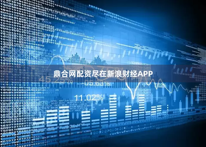 鼎合网配资尽在新浪财经APP