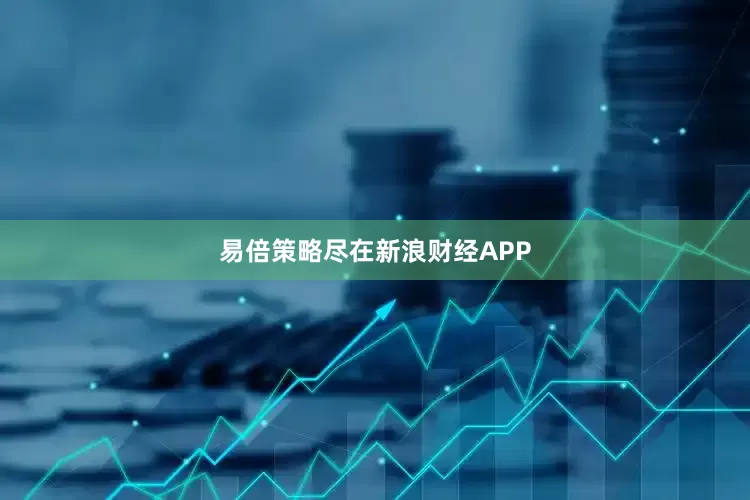 易倍策略尽在新浪财经APP