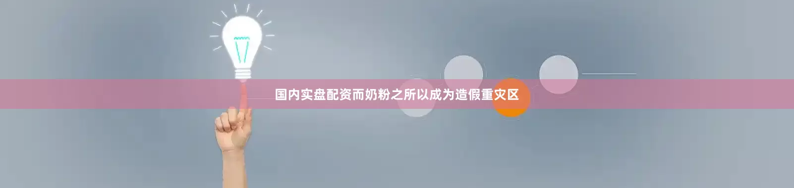 国内实盘配资而奶粉之所以成为造假重灾区