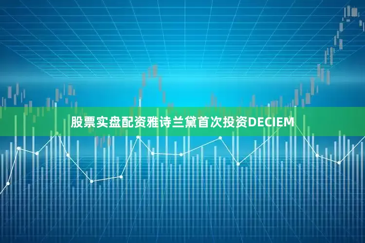 股票实盘配资雅诗兰黛首次投资DECIEM
