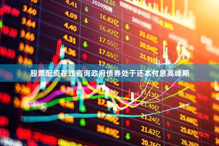 股票配资在线咨询政府债券处于还本付息高峰期