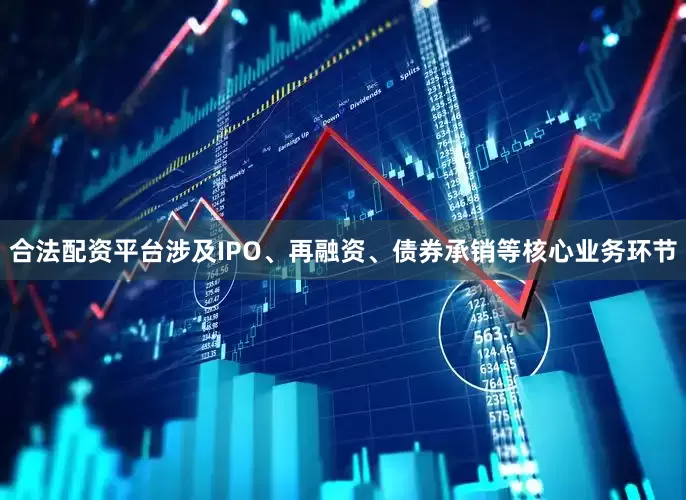 合法配资平台涉及IPO、再融资、债券承销等核心业务环节