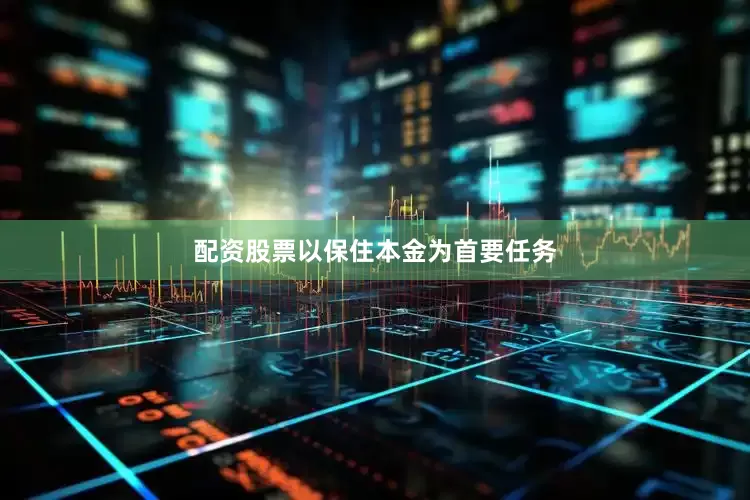配资股票以保住本金为首要任务