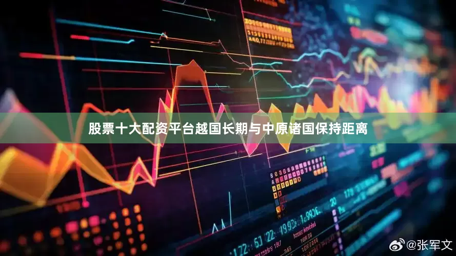 股票十大配资平台越国长期与中原诸国保持距离