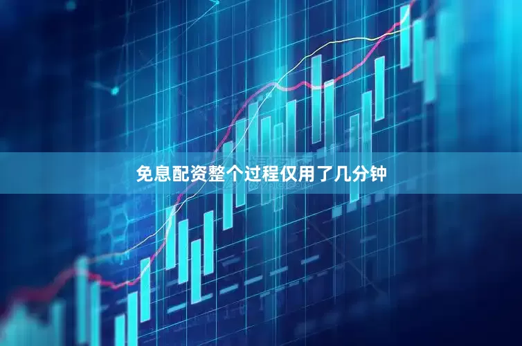 免息配资整个过程仅用了几分钟