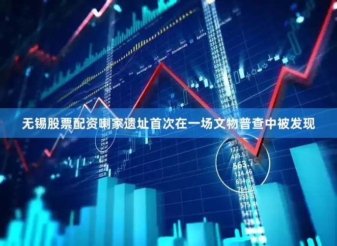无锡股票配资喇家遗址首次在一场文物普查中被发现