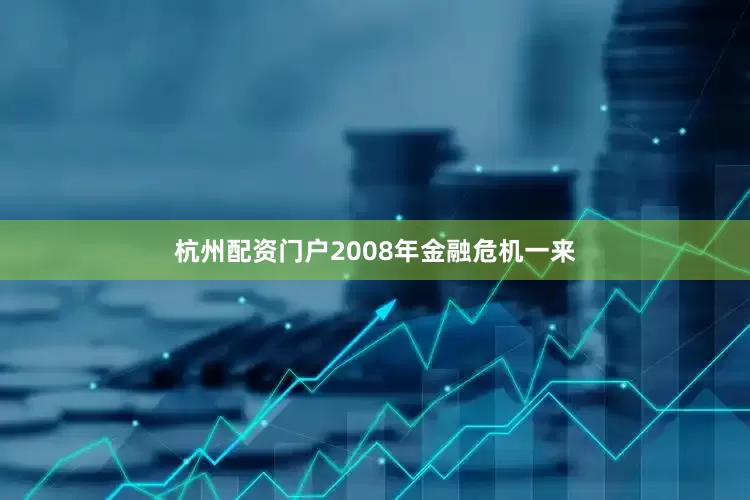 杭州配资门户2008年金融危机一来