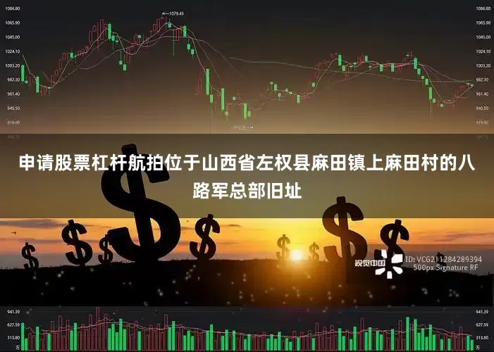 申请股票杠杆航拍位于山西省左权县麻田镇上麻田村的八路军总部旧址