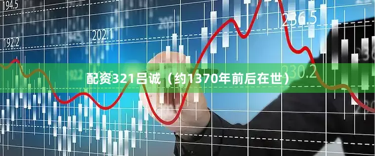 配资321吕诚(约1370年前后在世)