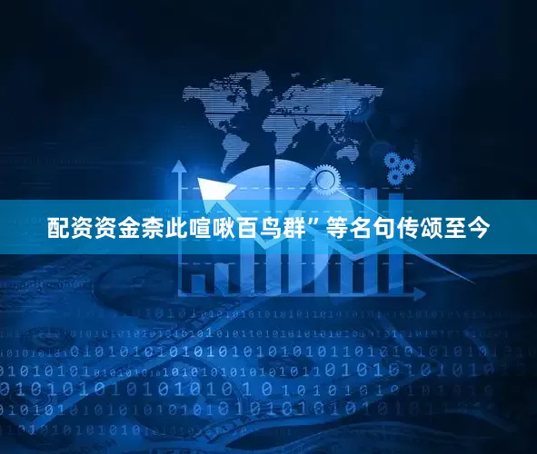 配资资金柰此喧啾百鸟群”等名句传颂至今