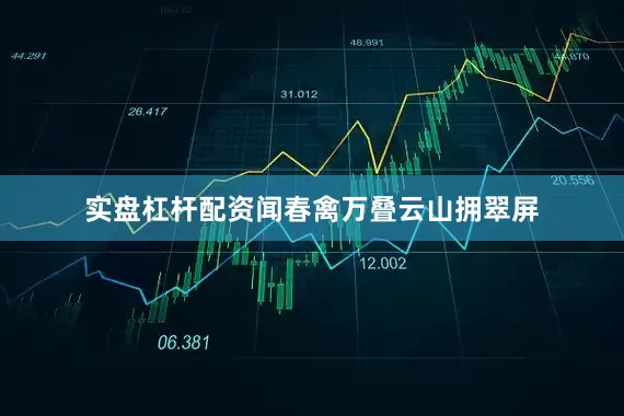 实盘杠杆配资闻春禽万叠云山拥翠屏