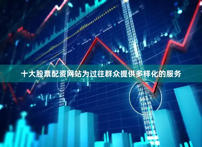 十大股票配资网站为过往群众提供多样化的服务