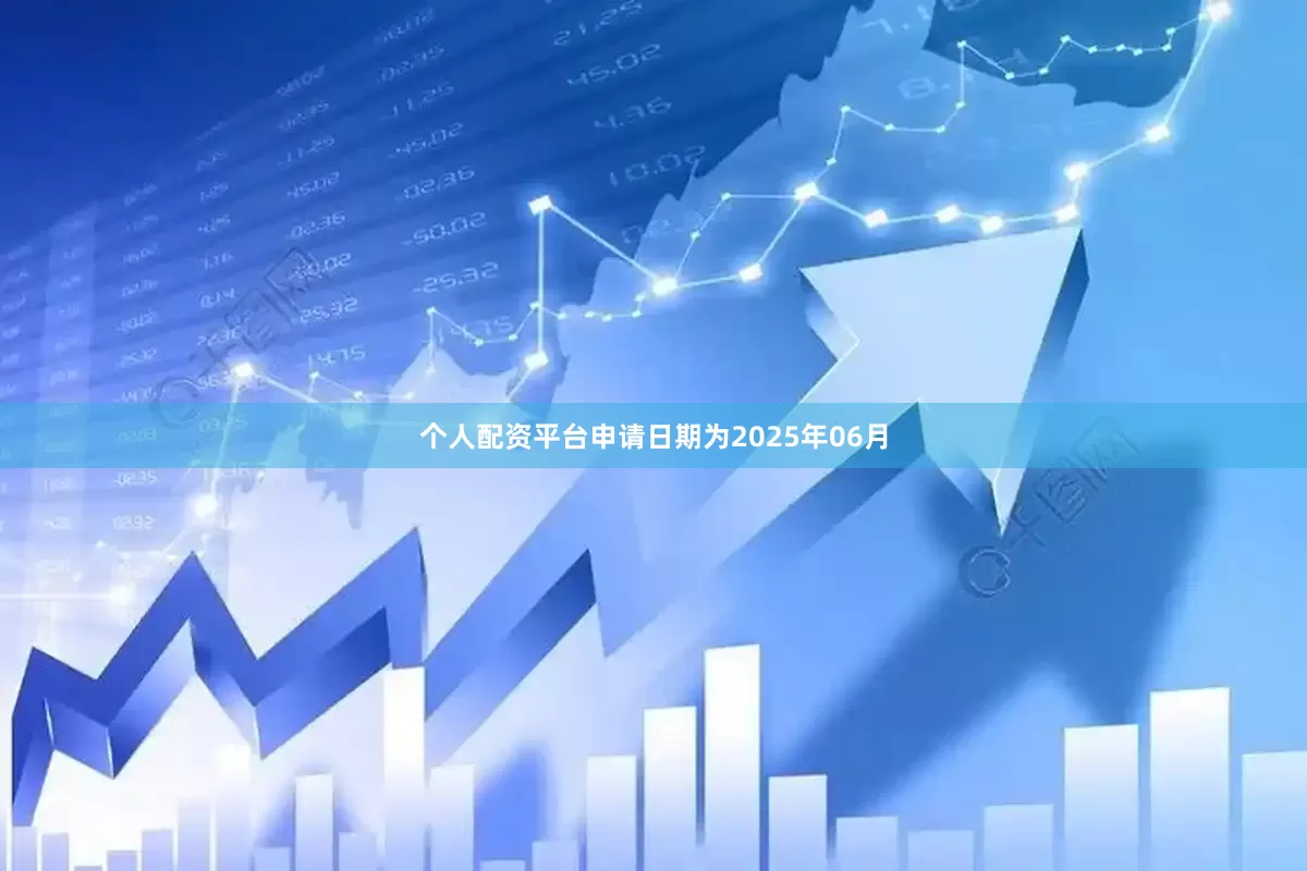 个人配资平台申请日期为2025年06月