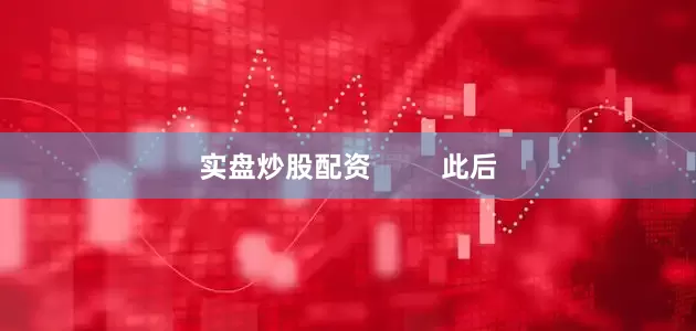 实盘炒股配资         此后