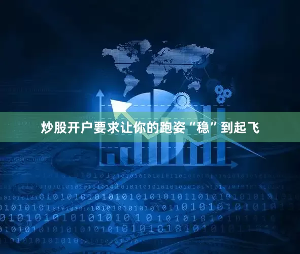 炒股开户要求让你的跑姿“稳”到起飞