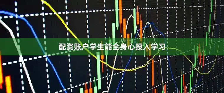 配资账户学生能全身心投入学习