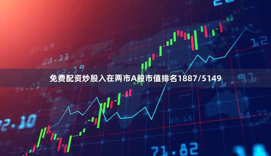 免费配资炒股入在两市A股市值排名1887/5149