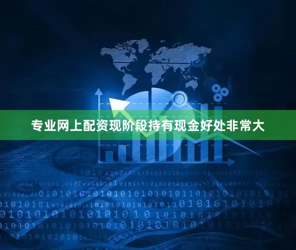 专业网上配资现阶段持有现金好处非常大