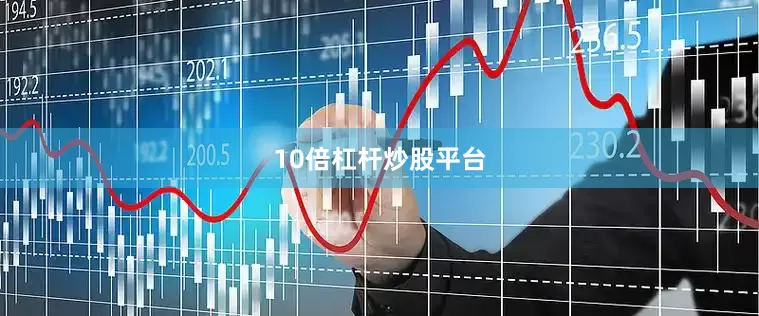 10倍杠杆炒股平台