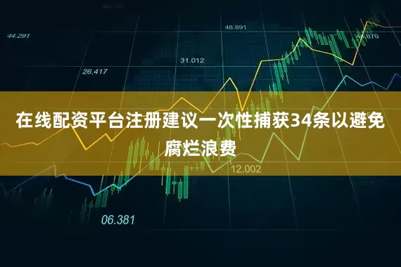 在线配资平台注册建议一次性捕获34条以避免腐烂浪费