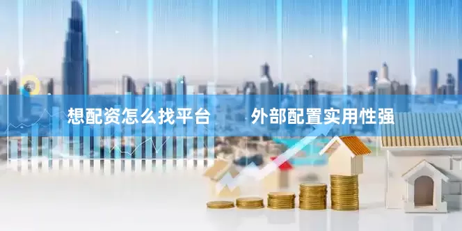 想配资怎么找平台        外部配置实用性强