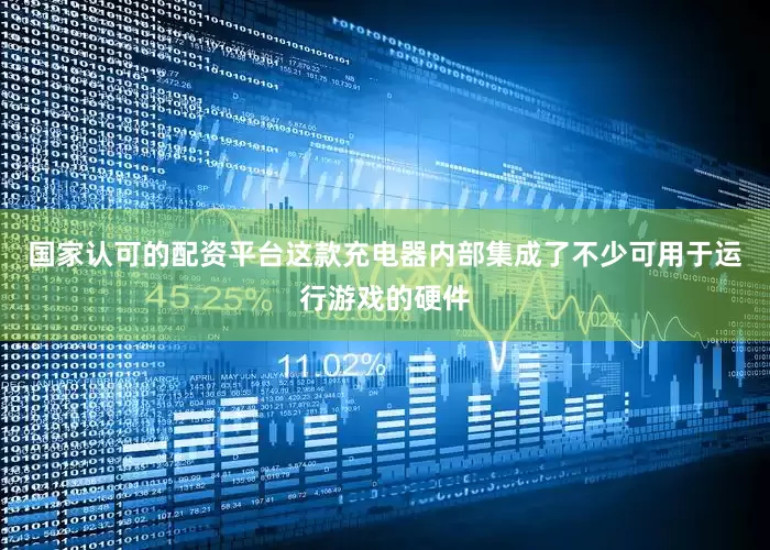 国家认可的配资平台这款充电器内部集成了不少可用于运行游戏的硬件
