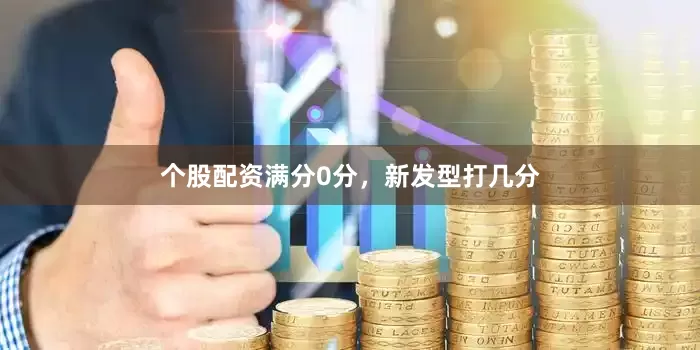 个股配资满分0分，新发型打几分