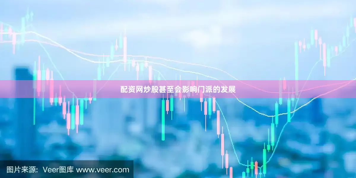 配资网炒股甚至会影响门派的发展