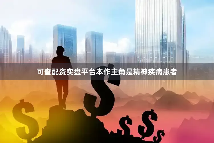 可查配资实盘平台本作主角是精神疾病患者