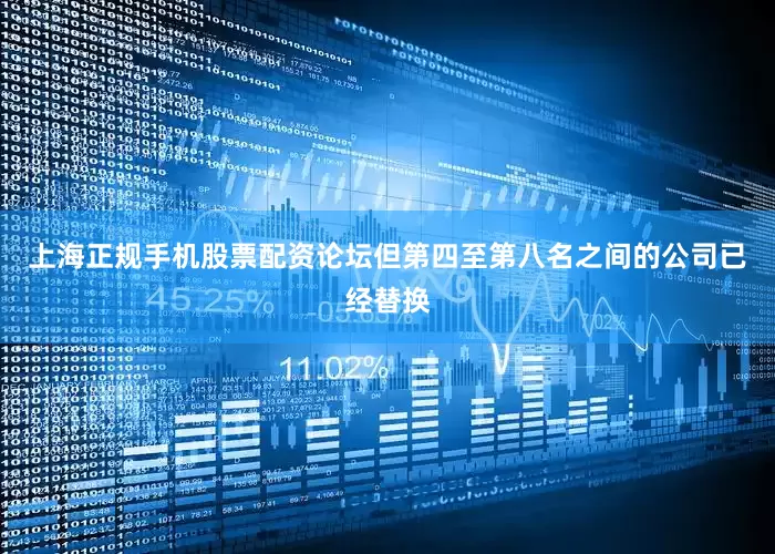 上海正规手机股票配资论坛但第四至第八名之间的公司已经替换