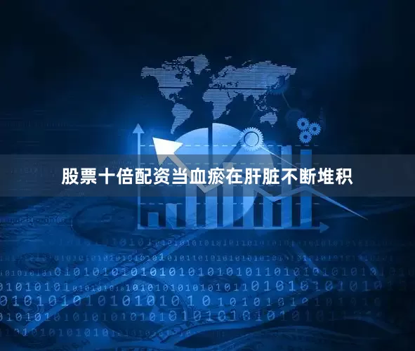 股票十倍配资当血瘀在肝脏不断堆积