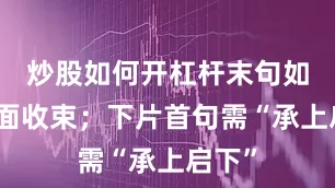 炒股如何开杠杆末句如板凳面收束；下片首句需“承上启下”