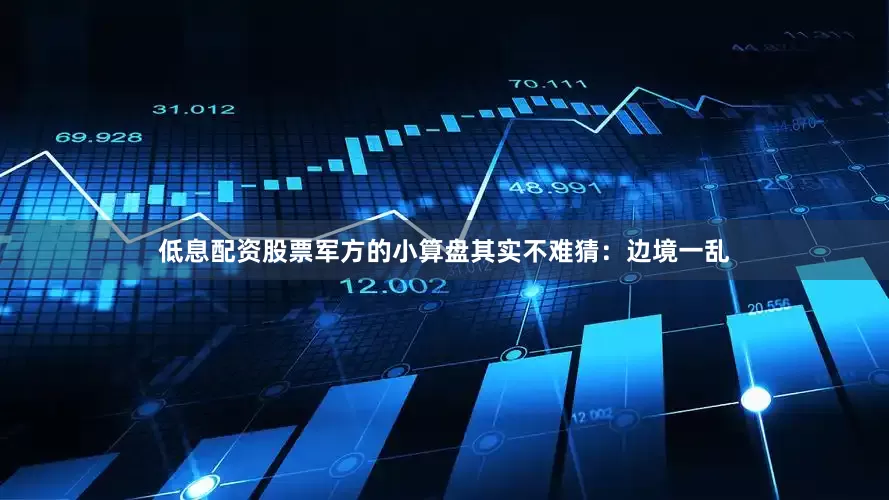 低息配资股票军方的小算盘其实不难猜：边境一乱