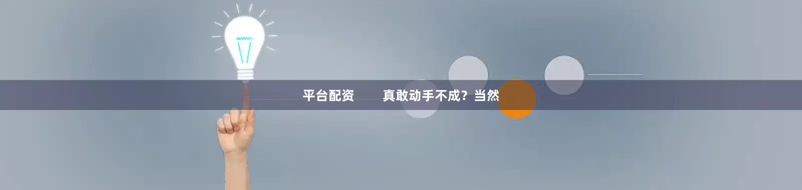 平台配资 真敢动手不成?当然