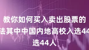 教你如何买入卖出股票的方法其中中国内地高校入选44人