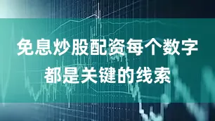 免息炒股配资每个数字都是关键的线索