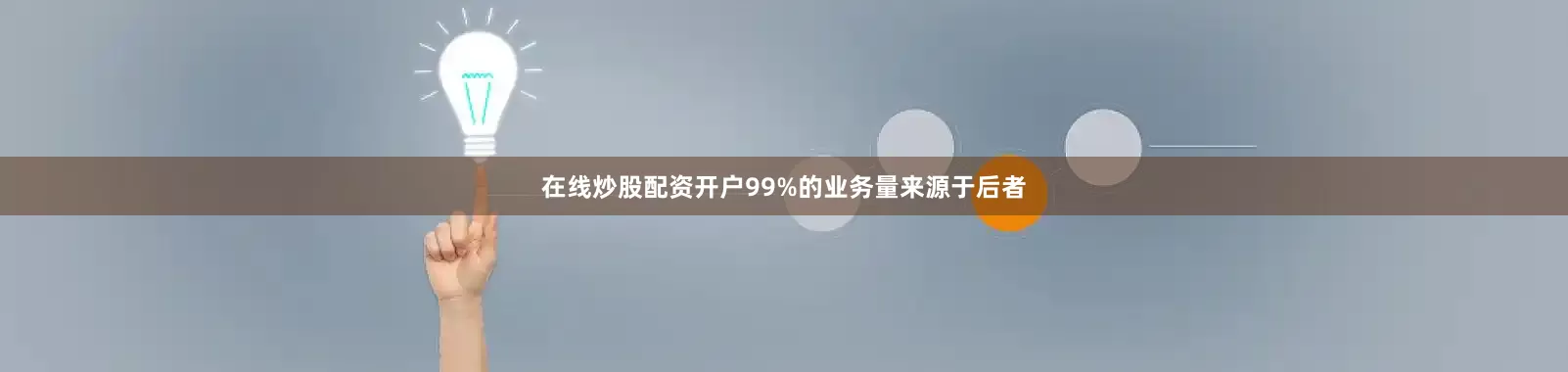 在线炒股配资开户99%的业务量来源于后者