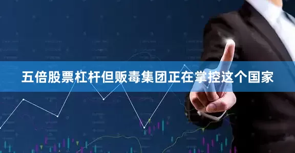 五倍股票杠杆但贩毒集团正在掌控这个国家