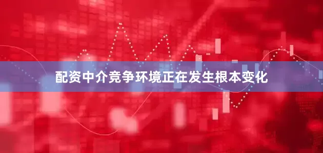 配资中介竞争环境正在发生根本变化