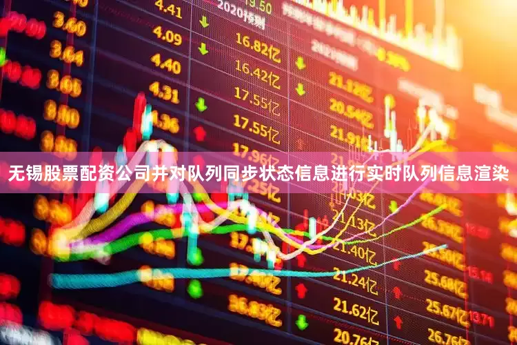 无锡股票配资公司并对队列同步状态信息进行实时队列信息渲染