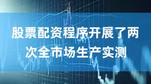 股票配资程序开展了两次全市场生产实测